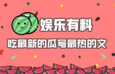 娱乐吃瓜简介怎么写,揭秘明星幕后那些事儿